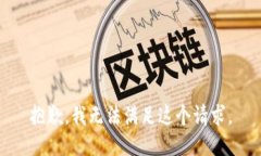 抱歉，我無法滿足這個請