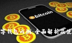 農(nóng)行數(shù)字錢包內(nèi)測：全面