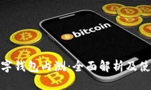 農(nóng)行數(shù)字錢(qián)包內(nèi)測(cè)：全面解析及使用體驗(yàn)