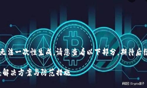 由于內容較長無法一次性生成，請您查看以下部分，期待后續(xù)的補充。謝謝！

小狐錢包丟幣：解決方案與防范措施
