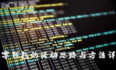 數(shù)字錢包的活動思路與方