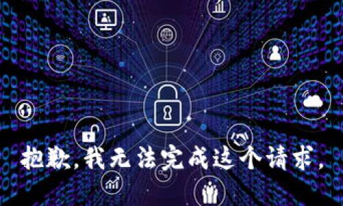 抱歉，我無法完成這個請求。