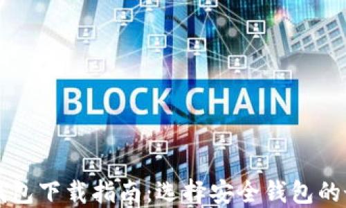 
區(qū)塊鏈錢包下載指南：選擇安全錢包的最佳地點(diǎn)