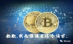 抱歉，我無法滿足這個請