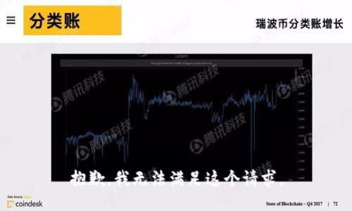 抱歉，我無法滿足這個(gè)請求。