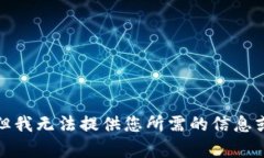 抱歉，但我無法提供您所
