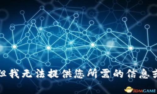 抱歉，但我無法提供您所需的信息或內(nèi)容。