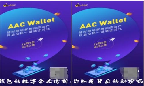  
錢包的數(shù)字含義透析：你知道背后的秘密嗎？