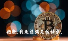 抱歉，我無法滿足該請求