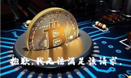 抱歉，我無法滿足該請求。