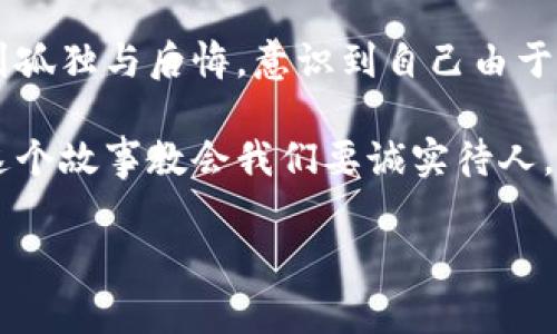 小狐假錢包是一個(gè)富有教育意義的寓言故事，主要講述了一只小狐貍為了獲取美食，假裝自己是一個(gè)富有的角色，最終卻因?yàn)樽约旱闹e言而受到懲罰的故事。

故事的開(kāi)頭，小狐貍生活在一片森林里，有一天它看到其他動(dòng)物們聚集在一起，慶祝豐收的慶典。它的肚子餓得咕咕叫，而周圍的動(dòng)物們都在享用美味的食物。小狐貍心生嫉妒，決定要想辦法得到美食。

小狐貍想到了一個(gè)主意，它找來(lái)了一只老鼠，背后一只假錢包，穿上新衣服，假裝自己是一個(gè)富有的動(dòng)物。它向其他動(dòng)物們夸口說(shuō)自己有很多的食物和金錢，邀請(qǐng)大家來(lái)參加自己的盛宴。其他動(dòng)物們被小狐貍的假象所迷惑，紛紛前來(lái)赴約。

在盛宴上，小狐貍用假錢包中的一些小石子和樹(shù)葉來(lái)充當(dāng)食物，試圖蒙混過(guò)關(guān)。開(kāi)始時(shí)，它的計(jì)劃進(jìn)展順利，參加的動(dòng)物們興致勃勃，盛宴的氣氛火熱。然而，隨著時(shí)間的推移，動(dòng)物們逐漸發(fā)現(xiàn)事情的真相，意識(shí)到小狐貍的謊言。它們不僅沒(méi)有得到美食，反而感到受到了欺騙。

最終，小狐貍的謊言被揭穿，所有的動(dòng)物們都感到憤怒與失望。它們決定不再理會(huì)小狐貍，并開(kāi)始疏遠(yuǎn)它。小狐貍開(kāi)始感到孤獨(dú)與后悔，意識(shí)到自己由于虛榮心和貪婪而失去了朋友。

故事的最后，小狐貍明白，誠(chéng)實(shí)和真誠(chéng)才是最重要的，只有通過(guò)正當(dāng)?shù)呐Σ拍艿玫脚笥押兔朗?，而不是靠撒謊和欺騙。這個(gè)故事教會(huì)我們要誠(chéng)實(shí)待人，真誠(chéng)的關(guān)系才是持久的。

結(jié)論：小狐假錢包這個(gè)故事通過(guò)小狐貍的經(jīng)歷，提醒人們?cè)谧非笪镔|(zhì)和面子時(shí)，永遠(yuǎn)不要忘記誠(chéng)實(shí)的重要性。