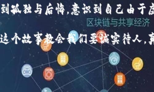小狐假錢包是一個(gè)富有教育意義的寓言故事，主要講述了一只小狐貍為了獲取美食，假裝自己是一個(gè)富有的角色，最終卻因?yàn)樽约旱闹e言而受到懲罰的故事。

故事的開(kāi)頭，小狐貍生活在一片森林里，有一天它看到其他動(dòng)物們聚集在一起，慶祝豐收的慶典。它的肚子餓得咕咕叫，而周圍的動(dòng)物們都在享用美味的食物。小狐貍心生嫉妒，決定要想辦法得到美食。

小狐貍想到了一個(gè)主意，它找來(lái)了一只老鼠，背后一只假錢包，穿上新衣服，假裝自己是一個(gè)富有的動(dòng)物。它向其他動(dòng)物們夸口說(shuō)自己有很多的食物和金錢，邀請(qǐng)大家來(lái)參加自己的盛宴。其他動(dòng)物們被小狐貍的假象所迷惑，紛紛前來(lái)赴約。

在盛宴上，小狐貍用假錢包中的一些小石子和樹(shù)葉來(lái)充當(dāng)食物，試圖蒙混過(guò)關(guān)。開(kāi)始時(shí)，它的計(jì)劃進(jìn)展順利，參加的動(dòng)物們興致勃勃，盛宴的氣氛火熱。然而，隨著時(shí)間的推移，動(dòng)物們逐漸發(fā)現(xiàn)事情的真相，意識(shí)到小狐貍的謊言。它們不僅沒(méi)有得到美食，反而感到受到了欺騙。

最終，小狐貍的謊言被揭穿，所有的動(dòng)物們都感到憤怒與失望。它們決定不再理會(huì)小狐貍，并開(kāi)始疏遠(yuǎn)它。小狐貍開(kāi)始感到孤獨(dú)與后悔，意識(shí)到自己由于虛榮心和貪婪而失去了朋友。

故事的最后，小狐貍明白，誠(chéng)實(shí)和真誠(chéng)才是最重要的，只有通過(guò)正當(dāng)?shù)呐Σ拍艿玫脚笥押兔朗?，而不是靠撒謊和欺騙。這個(gè)故事教會(huì)我們要誠(chéng)實(shí)待人，真誠(chéng)的關(guān)系才是持久的。

結(jié)論：小狐假錢包這個(gè)故事通過(guò)小狐貍的經(jīng)歷，提醒人們?cè)谧非笪镔|(zhì)和面子時(shí)，永遠(yuǎn)不要忘記誠(chéng)實(shí)的重要性。