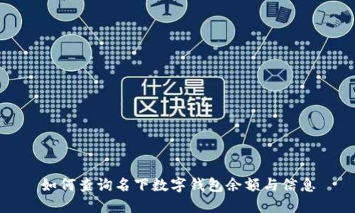 如何查詢名下數(shù)字錢包余額與信息