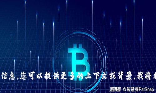 抱歉，我無法提供您所需的信息。您可以提供更多的上下文或背景，我將非常樂意為您提供幫助。\/b