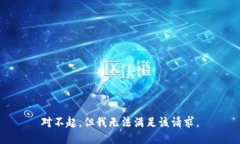 對不起，但我無法滿足該