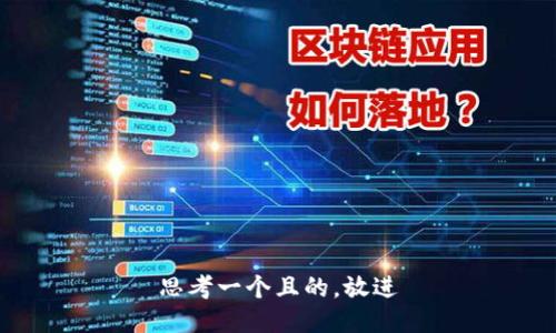 思考一個且的，放進(jìn)