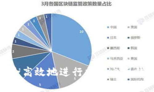 如何安全高效地進行加密電子錢包入金