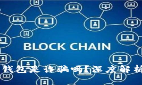 : AC區(qū)塊鏈錢包是詐騙嗎？深度解析與風(fēng)險防范