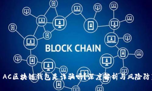 : AC區(qū)塊鏈錢包是詐騙嗎？深度解析與風(fēng)險防范