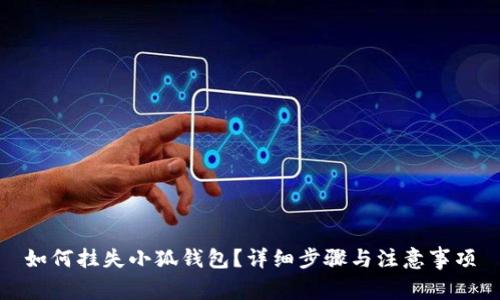 如何掛失小狐錢包？詳細(xì)步驟與注意事項(xiàng)