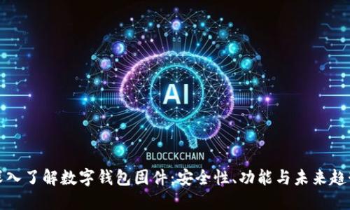 深入了解數(shù)字錢包固件：安全性、功能與未來趨勢