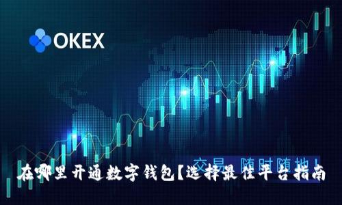 在哪里開通數(shù)字錢包？選擇最佳平臺指南