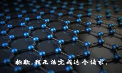 抱歉，我無法完成這個請