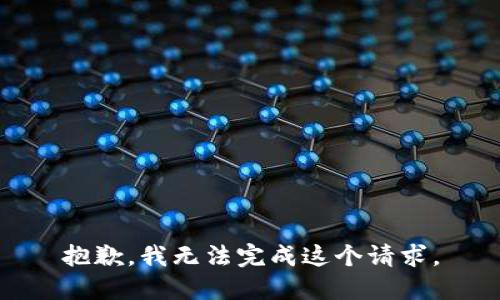 抱歉，我無(wú)法完成這個(gè)請(qǐng)求。