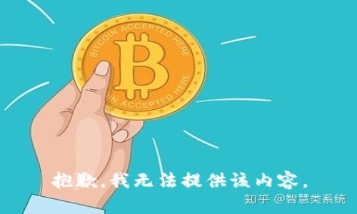 抱歉，我無法提供該內(nèi)容。