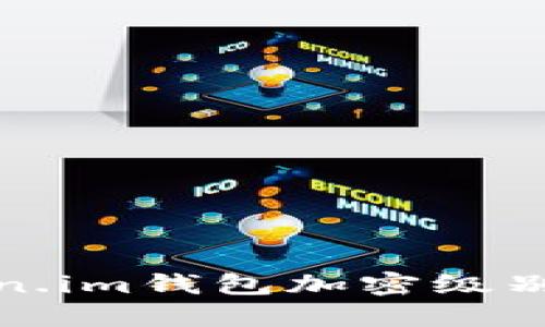 Token.im錢包加密級別詳解