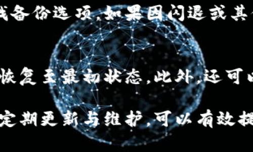 baioti小米手機(jī)小狐錢包閃退問(wèn)題及解決方案/baioti
小米手機(jī), 小狐錢包, 閃退問(wèn)題/guanjianci

小米手機(jī)作為國(guó)內(nèi)及國(guó)際知名的智能手機(jī)品牌，因其性價(jià)比高和良好的用戶體驗(yàn)而在市場(chǎng)上贏得了廣泛的用戶基礎(chǔ)。與此同時(shí)，隨著手機(jī)應(yīng)用程序的不斷豐富，很多用戶選擇在手機(jī)上安裝各種錢包類應(yīng)用以便于進(jìn)行日常的支付和理財(cái)，而小狐錢包便是一款頗受歡迎的應(yīng)用。

然而，部分用戶在使用小狐錢包時(shí)遇到閃退的問(wèn)題，即應(yīng)用程序在打開(kāi)后不久便意外關(guān)閉，這種情況嚴(yán)重影響了用戶的使用體驗(yàn)。在本文中，我們將詳細(xì)探討小米手機(jī)小狐錢包閃退的問(wèn)題，分析可能的原因并提供解決方案。此外，我們還會(huì)解答用戶在使用小狐錢包時(shí)可能遇到的幾個(gè)常見(jiàn)問(wèn)題。

小米手機(jī)小狐錢包閃退的可能原因
小狐錢包閃退的原因多種多樣，以下是一些常見(jiàn)的因素：

1. **應(yīng)用程序版本過(guò)舊**：小狐錢包的開(kāi)發(fā)團(tuán)隊(duì)定期發(fā)布更新，以修復(fù)bug和提升性能。如果用戶沒(méi)有及時(shí)更新應(yīng)用程序，可能會(huì)導(dǎo)致應(yīng)用與手機(jī)系統(tǒng)不兼容，從而出現(xiàn)閃退現(xiàn)象。

2. **手機(jī)系統(tǒng)版本過(guò)舊**：小米手機(jī)的MIUI系統(tǒng)版本也可能影響小狐錢包的正常運(yùn)行。如果手機(jī)的MIUI版本較舊，可能無(wú)法支持小狐錢包的新功能和性能。

3. **緩存和數(shù)據(jù)問(wèn)題**：小狐錢包在使用過(guò)程中會(huì)在手機(jī)中存儲(chǔ)一定量的緩存數(shù)據(jù)。如果這些數(shù)據(jù)損壞或占用過(guò)多空間，也可能導(dǎo)致應(yīng)用閃退。

4. **手機(jī)內(nèi)存不足**：如果小米手機(jī)的存儲(chǔ)空間不足，可能會(huì)導(dǎo)致應(yīng)用在啟動(dòng)時(shí)因資源不足而無(wú)法正常運(yùn)行，從而閃退。

5. **兼容性問(wèn)題**：雖然小狐錢包在大部分小米手機(jī)上運(yùn)行良好，但在某些特定型號(hào)或特定系統(tǒng)設(shè)置下，可能會(huì)出現(xiàn)兼容性問(wèn)題，導(dǎo)致閃退現(xiàn)象。

通過(guò)了解可能的原因，用戶可以更有針對(duì)性地采取措施解決問(wèn)題。

解決小米手機(jī)小狐錢包閃退的具體步驟
以下是一些建議的步驟，可以幫助用戶解決小狐錢包閃退的問(wèn)題：

1. **更新應(yīng)用程序**：用戶可以前往應(yīng)用商店檢查小狐錢包是否有可用更新。及時(shí)更新到最新版本的應(yīng)用程序，通常能夠修復(fù)閃退問(wèn)題，以及獲得新功能和改進(jìn)。

2. **檢查手機(jī)系統(tǒng)更新**：用戶可以在小米手機(jī)的“設(shè)置”中找到“關(guān)于手機(jī)”選項(xiàng)，檢查MIUI系統(tǒng)是否更新至最新版本。如果存在可用更新，建議及時(shí)下載并安裝。

3. **清除應(yīng)用緩存**：在小米手機(jī)的“設(shè)置”中找到“小狐錢包”應(yīng)用，點(diǎn)擊“清除緩存”。這可以幫助消除因緩存問(wèn)題導(dǎo)致的閃退現(xiàn)象。

4. **清除數(shù)據(jù)并重裝應(yīng)用**：如果閃退問(wèn)題依然存在，用戶可以選擇“清除數(shù)據(jù)”并重裝小狐錢包。注意，清除數(shù)據(jù)將刪除應(yīng)用內(nèi)的所有信息，用戶需要提前備份重要數(shù)據(jù)。

5. **釋放手機(jī)內(nèi)存**：用戶可以清理手機(jī)中不必要的應(yīng)用和文件，來(lái)騰出更多的存儲(chǔ)空間。這不僅能改善小狐錢包的運(yùn)行效率，還能提高手機(jī)整體性能。

6. **聯(lián)系客服支持**：如果上述步驟均無(wú)法解決閃退問(wèn)題，建議用戶聯(lián)系小狐錢包的客服支持，反饋問(wèn)題并尋求幫助。

如何防止小狐錢包閃退的問(wèn)題出現(xiàn)
除了積極解決閃退問(wèn)題，用戶也可以采取一些預(yù)防措施，來(lái)避免未來(lái)再遇到類似的問(wèn)題：

1. **定期更新應(yīng)用和手機(jī)系統(tǒng)**：保持小狐錢包及小米手機(jī)MIUI系統(tǒng)的最新版本，可以有效減少因版本兼容性導(dǎo)致的閃退問(wèn)題。

2. **定期維護(hù)設(shè)備**：用戶可以定期清理手機(jī)的緩存和不使用的應(yīng)用，以保持手機(jī)的空余存儲(chǔ)和運(yùn)行流暢性。

3. **留意應(yīng)用權(quán)限設(shè)置**：在小米手機(jī)中，某些權(quán)限設(shè)置可能影響小狐錢包的正常運(yùn)行。用戶需要確保給予小狐錢包所需的必要權(quán)限，如存儲(chǔ)、網(wǎng)絡(luò)等。

4. **避免在后臺(tái)運(yùn)行過(guò)多應(yīng)用**：在打開(kāi)小狐錢包前，最好關(guān)閉其他不必要的應(yīng)用，以釋放系統(tǒng)資源，提高小狐錢包的運(yùn)行穩(wěn)定性。

常見(jiàn)問(wèn)題解答

1. 為什么我的小狐錢包在小米手機(jī)上總是閃退？
小狐錢包在小米手機(jī)上閃退的原因可能有多種，最常見(jiàn)的是軟件版本與手機(jī)系統(tǒng)不兼容，或者手機(jī)存儲(chǔ)空間不足。許多用戶在使用過(guò)程中未及時(shí)更新應(yīng)用，或者手機(jī)內(nèi)存滿載時(shí)打開(kāi)小狐錢包都會(huì)導(dǎo)致閃退。最好的辦法是定期檢查應(yīng)用和系統(tǒng)的更新，并保持設(shè)備的充足存儲(chǔ)空間。

2. 清理小狐錢包的緩存有什么用？
清理小狐錢包的緩存可以幫助解決因緩存數(shù)據(jù)過(guò)多或數(shù)據(jù)損壞導(dǎo)致的閃退問(wèn)題。緩存是應(yīng)用為了提高用戶體驗(yàn)而存儲(chǔ)的一些臨時(shí)文件，隨著使用時(shí)間的增加，緩存的體積會(huì)不斷增大，可能影響應(yīng)用的運(yùn)行速度。因此，定期清理緩存不僅可以釋放存儲(chǔ)空間，還能改善應(yīng)用性能。

3. 如何恢復(fù)小狐錢包中的數(shù)據(jù)？
如果需要恢復(fù)小狐錢包中的數(shù)據(jù)，首先需確保之前已進(jìn)行過(guò)數(shù)據(jù)備份。小狐錢包通常提供云備份服務(wù)，用戶可以在應(yīng)用內(nèi)設(shè)置中查找備份選項(xiàng)。如果因閃退或其他問(wèn)題導(dǎo)致數(shù)據(jù)丟失，可以通過(guò)登入同一賬戶，查看是否可以下載之前的交易記錄等數(shù)據(jù)。如果未進(jìn)行備份，數(shù)據(jù)可能無(wú)法恢復(fù)。

4. 假如閃退的問(wèn)題依然存在，該怎么做？
如果在嘗試以上解決方案后，小狐錢包仍然出現(xiàn)閃退的問(wèn)題，可以考慮刪除再重新安裝應(yīng)用。這一過(guò)程可清除所有數(shù)據(jù)及設(shè)置，使其恢復(fù)至最初狀態(tài)。此外，還可以通過(guò)聯(lián)系小狐錢包的客服尋求幫助，或者在用戶論壇中分享經(jīng)驗(yàn)，看看其他用戶有沒(méi)有相似的經(jīng)歷和解決方案。

通過(guò)上述分析和解答，我們希望能夠幫助到小米手機(jī)用戶更好地使用小狐錢包，并減少因閃退而帶來(lái)的困擾。重要的是，保持設(shè)備的定期更新與維護(hù)，可以有效提高應(yīng)用的穩(wěn)定性和用戶體驗(yàn)。