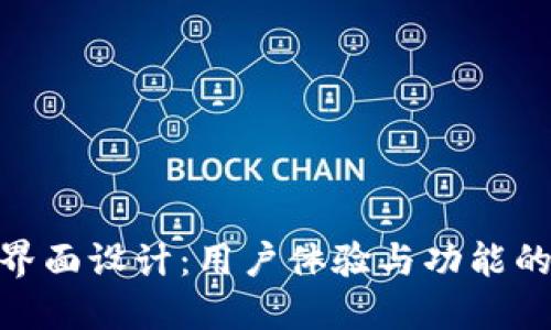 數(shù)字錢包界面設(shè)計：用戶體驗與功能的完美結(jié)合