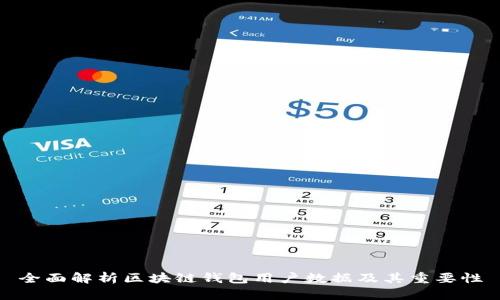 全面解析區(qū)塊鏈錢包用戶數(shù)據及其重要性