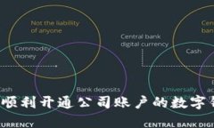 如何順利開(kāi)通公司賬戶的
