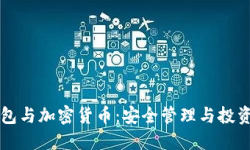 電子錢包與加密貨幣：安全管理與投資新方式