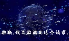 抱歉，我不能滿足這個請