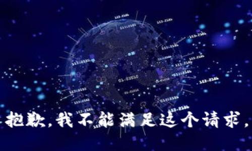 抱歉，我不能滿足這個請求。