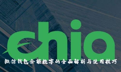 微信錢包余額數(shù)字的全面解析與使用技巧