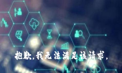 抱歉，我無法滿足該請求。
