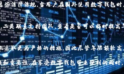 niaoti數(shù)字錢包年限額：你需要知道的一切/niaoti
數(shù)字錢包,年限額,支付安全/guanjianci

隨著科技的發(fā)展，數(shù)字錢包已經(jīng)成為現(xiàn)代人生活中不可或缺的一部分。它們不僅僅是支付工具，還可以儲存各種信息和價值。為了保障用戶的安全以及符合各國的金融法規(guī)，數(shù)字錢包的使用通常受到一定的年限額限制。本文將會詳細(xì)探討數(shù)字錢包的年限額、其影響因素以及與之相關(guān)的安全性問題。

數(shù)字錢包的年限額是什么？
數(shù)字錢包的年限額，簡單來說，就是用戶在一個特定時間段內(nèi)（通常是一年）能夠使用和交易的資金上限。每個平臺或服務(wù)提供商都可能有不同的政策。有些數(shù)字錢包可能設(shè)定了比較低的年限額，以降低風(fēng)險和防范欺詐活動；而有的則可能允許更高的交易額，以滿足高頻交易用戶的需求。

了解年限額的概念非常重要，因為這不僅關(guān)系到用戶的資金使用靈活性，還影響到用戶的消費(fèi)決策。在互聯(lián)網(wǎng)金融日益發(fā)展的今天，合理設(shè)置年限額對于用戶保護(hù)及預(yù)防網(wǎng)絡(luò)犯罪都有其必要性。

影響數(shù)字錢包年限額的因素有哪些？
數(shù)字錢包的年限額受多個因素的影響，比如法律法規(guī)、用戶身份驗證、服務(wù)提供商風(fēng)險管理策略等。

首先，法律法規(guī)是影響年限額的重要因素。不同國家對于金融交易的監(jiān)管力度不同，某些國家規(guī)定了嚴(yán)格的資金流動監(jiān)管政策，因此會對數(shù)字錢包的年限額設(shè)置相應(yīng)的限制。

其次，用戶身份驗證也是一個關(guān)鍵因素。很多數(shù)字錢包要求用戶提供身份證明、地址及其他個人信息，以確保用戶身份的真實性。這種驗證的嚴(yán)格程度直接決定了用戶的年限額。有時，完全驗證的用戶可以享受更高的年限額，而未驗證用戶的年限額則會相對較低。

最后，服務(wù)提供商自身的風(fēng)險管理策略也是影響年限額的重要方面。數(shù)字錢包服務(wù)商會定期評估其用戶的行為與交易模式，這樣可以根據(jù)風(fēng)險評估結(jié)果適時調(diào)整用戶的年限額。頻繁的小額交易可能會被視為低風(fēng)險，而大額或不尋常的交易則可能會被限制。

數(shù)字錢包年限額如何影響用戶體驗？
年限額對用戶的影響不容忽視，特別是在日常消費(fèi)和緊急情況下。對于經(jīng)常使用數(shù)字錢包進(jìn)行線上支付的用戶，年限額越高，他們的消費(fèi)體驗越順暢。

例如，對于一個經(jīng)常進(jìn)行在線購物或小額支付的用戶，如果他的數(shù)字錢包年限額被限制，可能會導(dǎo)致頻繁的支付失敗，影響購物體驗。這種情況下，用戶可能需要在其他支付方式和數(shù)字錢包之間頻繁切換，進(jìn)而增加了用戶的時間成本和精神負(fù)擔(dān)。

在緊急情況下，比如用戶需要支付一筆大額費(fèi)用，年限額過低可能會造成無法及時完成支付的尷尬局面，這時用戶可能不得不使用信用卡或其他支付方式，影響支付效率。

為了改善用戶體驗，許多數(shù)字錢包服務(wù)提供商會根據(jù)用戶的歷史消費(fèi)數(shù)據(jù)和使用習(xí)慣，定期調(diào)整其年限額，確保最大程度滿足用戶需求。

如何提高數(shù)字錢包的年限額？
提高數(shù)字錢包的年限額有幾個途徑，用戶可以通過完善個人信息、積極使用錢包、保持良好的交易習(xí)慣等方式來提升自己的年限額。

首先，完善個人信息和進(jìn)行身份驗證是提高年限額的最直接途徑。大多數(shù)數(shù)字錢包都要求用戶進(jìn)行身份驗證，例如上傳身份證或進(jìn)行面部識別。這些信息越詳細(xì)、準(zhǔn)確，過審的機(jī)會越大，年限額也就相對應(yīng)地提高。

其次，積極使用錢包進(jìn)行小額交易也是提升年限額的有效手段。經(jīng)常進(jìn)行小額交易，積累良好的使用記錄，會讓服務(wù)提供商逐步信任你，從而逐步提高你的年限額。

最后，保持良好的交易習(xí)慣，避免出現(xiàn)頻繁的交易爭議和退款，也有助于增加年限額。服務(wù)提供商一般會通過用戶的活動記錄來評估其信用水平，良好的交易習(xí)慣將提升用戶在平臺的信譽(yù)，從而可能提高其年限額。

未來數(shù)字錢包年限額可能的變化趨勢
隨著金融科技的快速發(fā)展，數(shù)字錢包的安全性、便利性及用戶體驗都會不斷，年限額的限制政策也會隨之變化。

一方面，隨著流動資金管理技術(shù)的進(jìn)步，數(shù)字錢包年限額有望變得更加靈活。未來用戶可能不再受到固定的年限額限制，而是可以根據(jù)實時的支付行為自動調(diào)整限額。

另一方面，各國法規(guī)的進(jìn)一步完善和統(tǒng)一也可能導(dǎo)致年限額的進(jìn)一步放寬。在金融科技日益全球化的背景下，市場的需求會推動各國之間的法律法規(guī)趨向統(tǒng)一，這樣用戶在跨國交易時，數(shù)字錢包的年限額可能會得到相應(yīng)的提升。

總的來說，數(shù)字錢包年限額是與用戶使用體驗緊密相關(guān)的一個重要因素，了解年限額對于用戶理性消費(fèi)、財務(wù)管理以及保護(hù)自身資金安全均有重要意義。

常見問題解答
在使用數(shù)字錢包的過程中，許多用戶對年限額有一些疑問。以下是四個相關(guān)問題的詳細(xì)解答，希望能幫助大家更好地理解數(shù)字錢包的年限額。 

問題一：數(shù)字錢包的年限額如何查詢？
要查詢數(shù)字錢包的年限額，用戶可以通過錢包的官方網(wǎng)站或APP進(jìn)行查看。大多數(shù)數(shù)字錢包平臺都在應(yīng)用內(nèi)提供了賬戶信息和交易限制的詳細(xì)信息，用戶只需登錄賬戶，進(jìn)入“設(shè)置”或“賬戶信息”頁面即可找到相關(guān)查詢?nèi)肟?。此外，用戶也可以?lián)系平臺客服，通過相關(guān)的客服熱線或在線咨詢渠道來了解自己的年限額。

問題二：數(shù)字錢包年限額是否可以在不同國家使用？
數(shù)字錢包的年限額在不同國家是有可能會受到限制的。每個國家對金融管理和反洗錢政策都有各自的規(guī)定，數(shù)字錢包的提供商需遵循這些法律法規(guī)。當(dāng)用戶在國外使用數(shù)字錢包時，年限額可能會有所不同，因此，用戶在出國前最好先確認(rèn)相關(guān)細(xì)則。 

問題三：如何處理數(shù)字錢包的年限額不足？
如果用戶的年限額不足以完成某一次支付，用戶可以選擇幾種解決方案。一是嘗試分批支付，將總金額拆分為多筆較小的金額完成轉(zhuǎn)賬，二是聯(lián)系支持團(tuán)隊，查看是否可以臨時提高年限額，三是考慮使用其他支付方式完成交易，比如信用卡或現(xiàn)金支付。

問題四：年限額高是否意味著安全性高？
年限額的高低與安全性并沒有直接的關(guān)系。一些平臺可能會因為安全風(fēng)險考慮將年限額設(shè)置得較低，而另一些平臺則可能在風(fēng)險控制上采取更為嚴(yán)格的措施，因此盡管年限額較高，用戶依舊需要關(guān)注個人信息安全與支付安全。在使用數(shù)字錢包時，牢記安全操作及保護(hù)個人信息是防止風(fēng)險的關(guān)鍵。

總結(jié)來說，數(shù)字錢包年限額的問題包括多個方面，從定義到影響因素，從用戶體驗到未來趨勢，全方位地探討了數(shù)字錢包年限額的復(fù)雜性和重要性。在享受數(shù)字錢包帶來便利的同時，用戶也應(yīng)該格外關(guān)注安全和合理使用的樂趣。