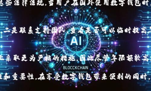 niaoti數(shù)字錢包年限額：你需要知道的一切/niaoti
數(shù)字錢包,年限額,支付安全/guanjianci

隨著科技的發(fā)展，數(shù)字錢包已經(jīng)成為現(xiàn)代人生活中不可或缺的一部分。它們不僅僅是支付工具，還可以儲存各種信息和價值。為了保障用戶的安全以及符合各國的金融法規(guī)，數(shù)字錢包的使用通常受到一定的年限額限制。本文將會詳細(xì)探討數(shù)字錢包的年限額、其影響因素以及與之相關(guān)的安全性問題。

數(shù)字錢包的年限額是什么？
數(shù)字錢包的年限額，簡單來說，就是用戶在一個特定時間段內(nèi)（通常是一年）能夠使用和交易的資金上限。每個平臺或服務(wù)提供商都可能有不同的政策。有些數(shù)字錢包可能設(shè)定了比較低的年限額，以降低風(fēng)險和防范欺詐活動；而有的則可能允許更高的交易額，以滿足高頻交易用戶的需求。

了解年限額的概念非常重要，因為這不僅關(guān)系到用戶的資金使用靈活性，還影響到用戶的消費(fèi)決策。在互聯(lián)網(wǎng)金融日益發(fā)展的今天，合理設(shè)置年限額對于用戶保護(hù)及預(yù)防網(wǎng)絡(luò)犯罪都有其必要性。

影響數(shù)字錢包年限額的因素有哪些？
數(shù)字錢包的年限額受多個因素的影響，比如法律法規(guī)、用戶身份驗證、服務(wù)提供商風(fēng)險管理策略等。

首先，法律法規(guī)是影響年限額的重要因素。不同國家對于金融交易的監(jiān)管力度不同，某些國家規(guī)定了嚴(yán)格的資金流動監(jiān)管政策，因此會對數(shù)字錢包的年限額設(shè)置相應(yīng)的限制。

其次，用戶身份驗證也是一個關(guān)鍵因素。很多數(shù)字錢包要求用戶提供身份證明、地址及其他個人信息，以確保用戶身份的真實性。這種驗證的嚴(yán)格程度直接決定了用戶的年限額。有時，完全驗證的用戶可以享受更高的年限額，而未驗證用戶的年限額則會相對較低。

最后，服務(wù)提供商自身的風(fēng)險管理策略也是影響年限額的重要方面。數(shù)字錢包服務(wù)商會定期評估其用戶的行為與交易模式，這樣可以根據(jù)風(fēng)險評估結(jié)果適時調(diào)整用戶的年限額。頻繁的小額交易可能會被視為低風(fēng)險，而大額或不尋常的交易則可能會被限制。

數(shù)字錢包年限額如何影響用戶體驗？
年限額對用戶的影響不容忽視，特別是在日常消費(fèi)和緊急情況下。對于經(jīng)常使用數(shù)字錢包進(jìn)行線上支付的用戶，年限額越高，他們的消費(fèi)體驗越順暢。

例如，對于一個經(jīng)常進(jìn)行在線購物或小額支付的用戶，如果他的數(shù)字錢包年限額被限制，可能會導(dǎo)致頻繁的支付失敗，影響購物體驗。這種情況下，用戶可能需要在其他支付方式和數(shù)字錢包之間頻繁切換，進(jìn)而增加了用戶的時間成本和精神負(fù)擔(dān)。

在緊急情況下，比如用戶需要支付一筆大額費(fèi)用，年限額過低可能會造成無法及時完成支付的尷尬局面，這時用戶可能不得不使用信用卡或其他支付方式，影響支付效率。

為了改善用戶體驗，許多數(shù)字錢包服務(wù)提供商會根據(jù)用戶的歷史消費(fèi)數(shù)據(jù)和使用習(xí)慣，定期調(diào)整其年限額，確保最大程度滿足用戶需求。

如何提高數(shù)字錢包的年限額？
提高數(shù)字錢包的年限額有幾個途徑，用戶可以通過完善個人信息、積極使用錢包、保持良好的交易習(xí)慣等方式來提升自己的年限額。

首先，完善個人信息和進(jìn)行身份驗證是提高年限額的最直接途徑。大多數(shù)數(shù)字錢包都要求用戶進(jìn)行身份驗證，例如上傳身份證或進(jìn)行面部識別。這些信息越詳細(xì)、準(zhǔn)確，過審的機(jī)會越大，年限額也就相對應(yīng)地提高。

其次，積極使用錢包進(jìn)行小額交易也是提升年限額的有效手段。經(jīng)常進(jìn)行小額交易，積累良好的使用記錄，會讓服務(wù)提供商逐步信任你，從而逐步提高你的年限額。

最后，保持良好的交易習(xí)慣，避免出現(xiàn)頻繁的交易爭議和退款，也有助于增加年限額。服務(wù)提供商一般會通過用戶的活動記錄來評估其信用水平，良好的交易習(xí)慣將提升用戶在平臺的信譽(yù)，從而可能提高其年限額。

未來數(shù)字錢包年限額可能的變化趨勢
隨著金融科技的快速發(fā)展，數(shù)字錢包的安全性、便利性及用戶體驗都會不斷，年限額的限制政策也會隨之變化。

一方面，隨著流動資金管理技術(shù)的進(jìn)步，數(shù)字錢包年限額有望變得更加靈活。未來用戶可能不再受到固定的年限額限制，而是可以根據(jù)實時的支付行為自動調(diào)整限額。

另一方面，各國法規(guī)的進(jìn)一步完善和統(tǒng)一也可能導(dǎo)致年限額的進(jìn)一步放寬。在金融科技日益全球化的背景下，市場的需求會推動各國之間的法律法規(guī)趨向統(tǒng)一，這樣用戶在跨國交易時，數(shù)字錢包的年限額可能會得到相應(yīng)的提升。

總的來說，數(shù)字錢包年限額是與用戶使用體驗緊密相關(guān)的一個重要因素，了解年限額對于用戶理性消費(fèi)、財務(wù)管理以及保護(hù)自身資金安全均有重要意義。

常見問題解答
在使用數(shù)字錢包的過程中，許多用戶對年限額有一些疑問。以下是四個相關(guān)問題的詳細(xì)解答，希望能幫助大家更好地理解數(shù)字錢包的年限額。 

問題一：數(shù)字錢包的年限額如何查詢？
要查詢數(shù)字錢包的年限額，用戶可以通過錢包的官方網(wǎng)站或APP進(jìn)行查看。大多數(shù)數(shù)字錢包平臺都在應(yīng)用內(nèi)提供了賬戶信息和交易限制的詳細(xì)信息，用戶只需登錄賬戶，進(jìn)入“設(shè)置”或“賬戶信息”頁面即可找到相關(guān)查詢?nèi)肟?。此外，用戶也可以?lián)系平臺客服，通過相關(guān)的客服熱線或在線咨詢渠道來了解自己的年限額。

問題二：數(shù)字錢包年限額是否可以在不同國家使用？
數(shù)字錢包的年限額在不同國家是有可能會受到限制的。每個國家對金融管理和反洗錢政策都有各自的規(guī)定，數(shù)字錢包的提供商需遵循這些法律法規(guī)。當(dāng)用戶在國外使用數(shù)字錢包時，年限額可能會有所不同，因此，用戶在出國前最好先確認(rèn)相關(guān)細(xì)則。 

問題三：如何處理數(shù)字錢包的年限額不足？
如果用戶的年限額不足以完成某一次支付，用戶可以選擇幾種解決方案。一是嘗試分批支付，將總金額拆分為多筆較小的金額完成轉(zhuǎn)賬，二是聯(lián)系支持團(tuán)隊，查看是否可以臨時提高年限額，三是考慮使用其他支付方式完成交易，比如信用卡或現(xiàn)金支付。

問題四：年限額高是否意味著安全性高？
年限額的高低與安全性并沒有直接的關(guān)系。一些平臺可能會因為安全風(fēng)險考慮將年限額設(shè)置得較低，而另一些平臺則可能在風(fēng)險控制上采取更為嚴(yán)格的措施，因此盡管年限額較高，用戶依舊需要關(guān)注個人信息安全與支付安全。在使用數(shù)字錢包時，牢記安全操作及保護(hù)個人信息是防止風(fēng)險的關(guān)鍵。

總結(jié)來說，數(shù)字錢包年限額的問題包括多個方面，從定義到影響因素，從用戶體驗到未來趨勢，全方位地探討了數(shù)字錢包年限額的復(fù)雜性和重要性。在享受數(shù)字錢包帶來便利的同時，用戶也應(yīng)該格外關(guān)注安全和合理使用的樂趣。