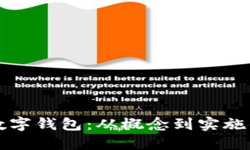 如何開發(fā)數(shù)字錢包：從概念到實施的全面指南