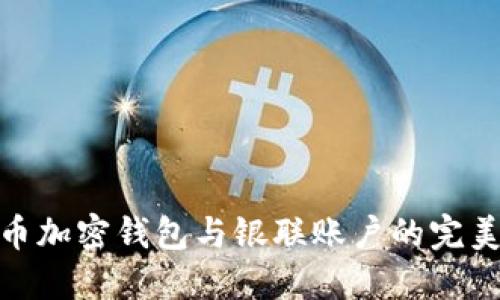 人民幣加密錢包與銀聯(lián)賬戶的完美結合
