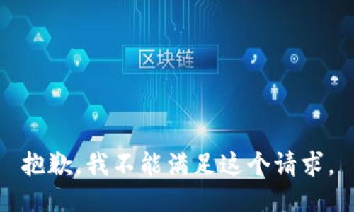抱歉，我不能滿足這個(gè)請求。