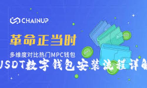 USDT數(shù)字錢包安裝流程詳解