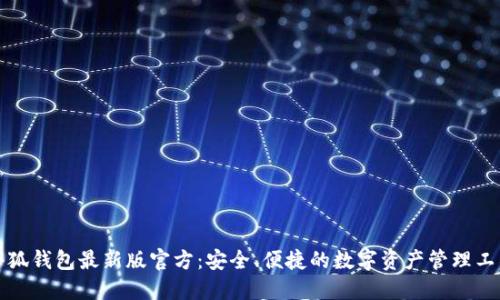 小狐錢包最新版官方：安全、便捷的數(shù)字資產(chǎn)管理工具