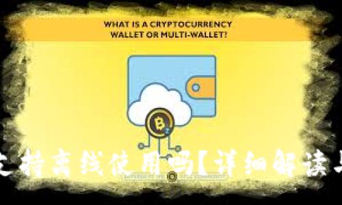 :
小狐錢包支持離線使用嗎？詳細(xì)解讀與使用指南