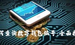 如何查詢數(shù)字錢包編號：