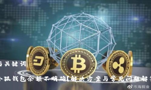 與關鍵詞

小狐錢包余額不明確？解決方案與常見問題解答