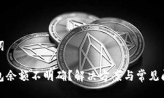 與關鍵詞小狐錢包余額不